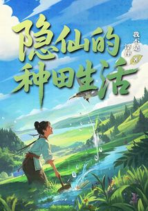 隱仙的種田生活