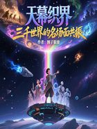 天幕织界:三千世界的名场面共振在线阅读