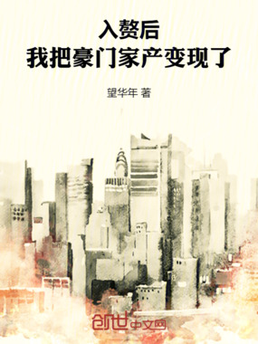 入赘后,我把豪门家产变现了在线阅读