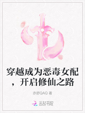 穿越成为恶毒女配,开启修仙之路在线阅读
