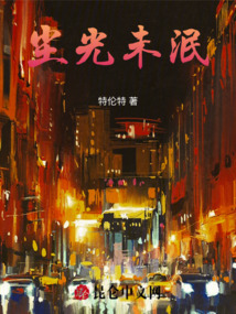 塵光未泯