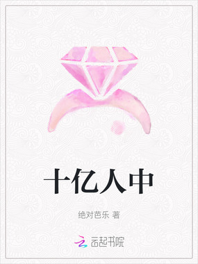 十亿人中在线阅读