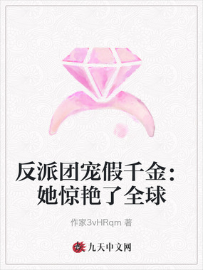 反派团宠假千金:她惊艳了全球在线阅读