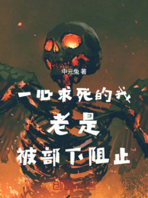 一心求死的我老是被部下阻止