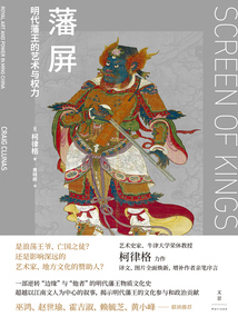 藩屏:明代藩王的藝術與權力