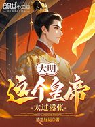大明：這個(gè)皇帝太過囂張?jiān)诰€閱讀