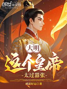 大明：這個皇帝太過囂張