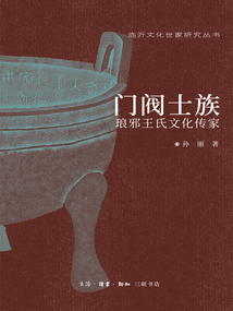 門閥士族：瑯邪王氏文化傳家