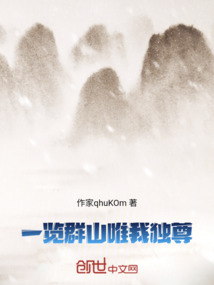 一覽群山，唯我獨尊
