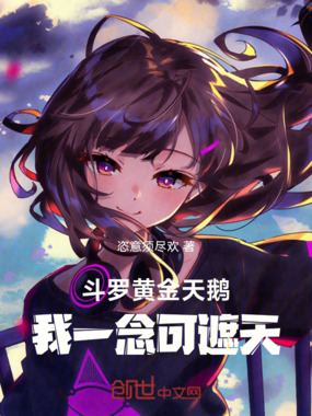 斗罗：黄金天鹅，我一念可遮天！在线阅读