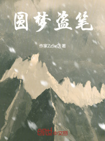 圓夢盜筆