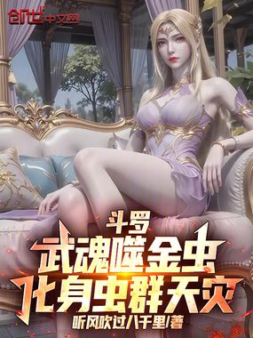 斗罗：武魂噬金虫，化身虫群天灾在线阅读