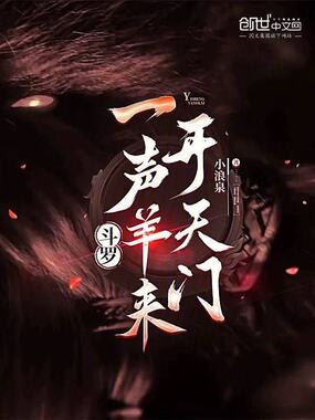 斗罗:一声羊来开天门在线阅读