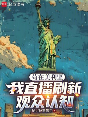 苟在美利坚,我直播刷新观众认知在线阅读
