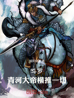 斗罗青河大帝横推一切在线阅读