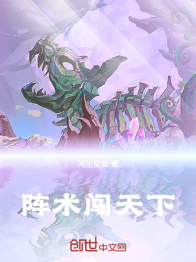 阵术闯天下在线阅读