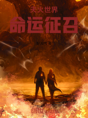 天火世界,命运征召在线阅读