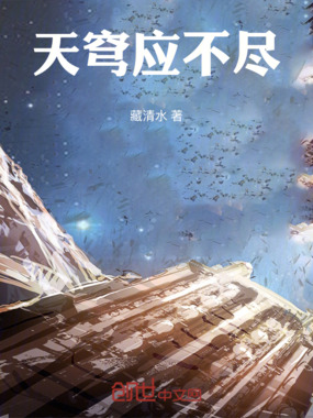 天穹应不尽在线阅读