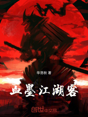 血墨江湖客在线阅读