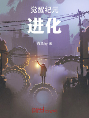 觉醒纪元，进化在线阅读