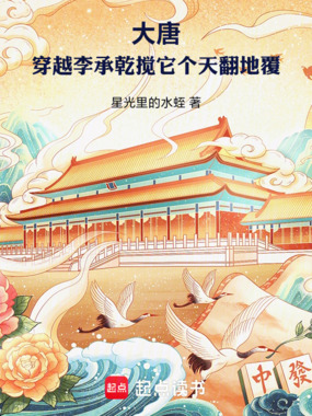 大唐：穿越李承乾搅它个天翻地覆在线阅读