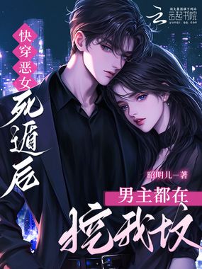 快穿恶女,死遁后男主都在挖我坟在线阅读