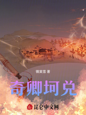 奇卿坷兑在线阅读