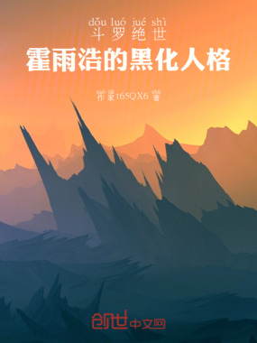 斗罗绝世：霍雨浩的黑化人格在线阅读