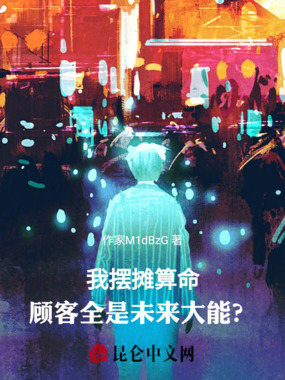 我摆摊算命，顾客全是未来大能？在线阅读