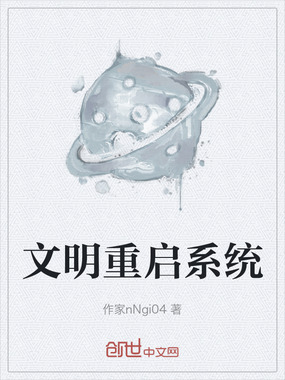 文明重启系统在线阅读