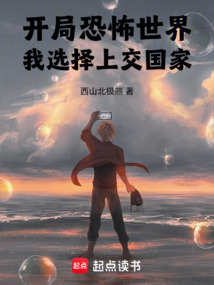 开局恐怖世界，我选择上交国家在线阅读