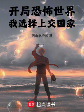 开局恐怖世界,我选择上交国家在线阅读