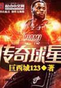 傳奇球星