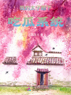 我的太子殿下吃瓜系统在线阅读