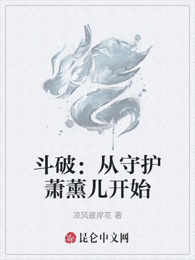 斗破：从守护萧薰儿开始在线阅读