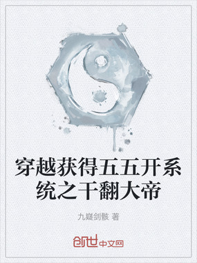 穿越获得五五开系统之干翻大帝最新章节全文无弹窗在线阅读-QQ阅读现言女生网