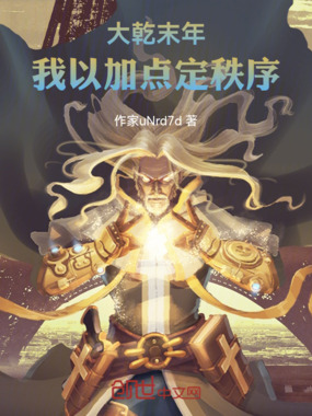 大乾末年：我以加点定秩序在线阅读