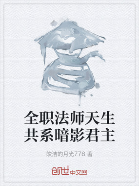 全职法师天生共系暗影君主在线阅读