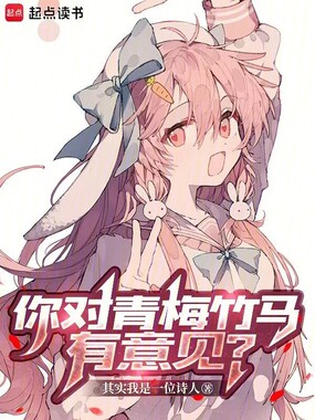你对青梅竹马有意见？在线阅读