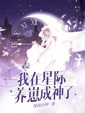 我在星际养崽成神了在线阅读