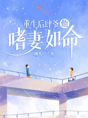重生后肆爷他嗜妻如命在线阅读