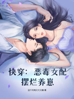 快穿：恶毒女配摆烂养崽在线阅读