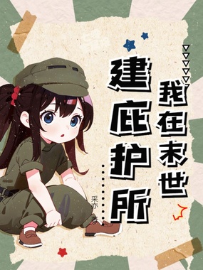 我在末世建庇护所在线阅读