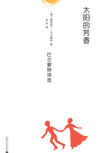 太陽的芳香：巴爾蒙特詩選