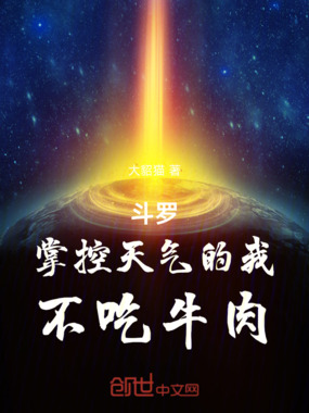 斗罗：掌控天气的我，不吃牛肉在线阅读