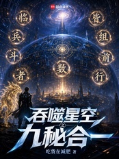 吞噬星空之九秘合一在线阅读