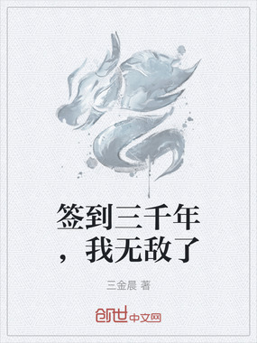 签到三千年,我无敌了在线阅读