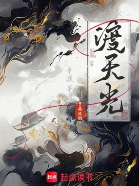 渡天光在线阅读