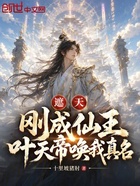 遮天：刚成仙王，叶天帝唤我真名在线阅读