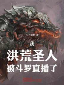 我，洪荒圣人，被斗罗直播了！